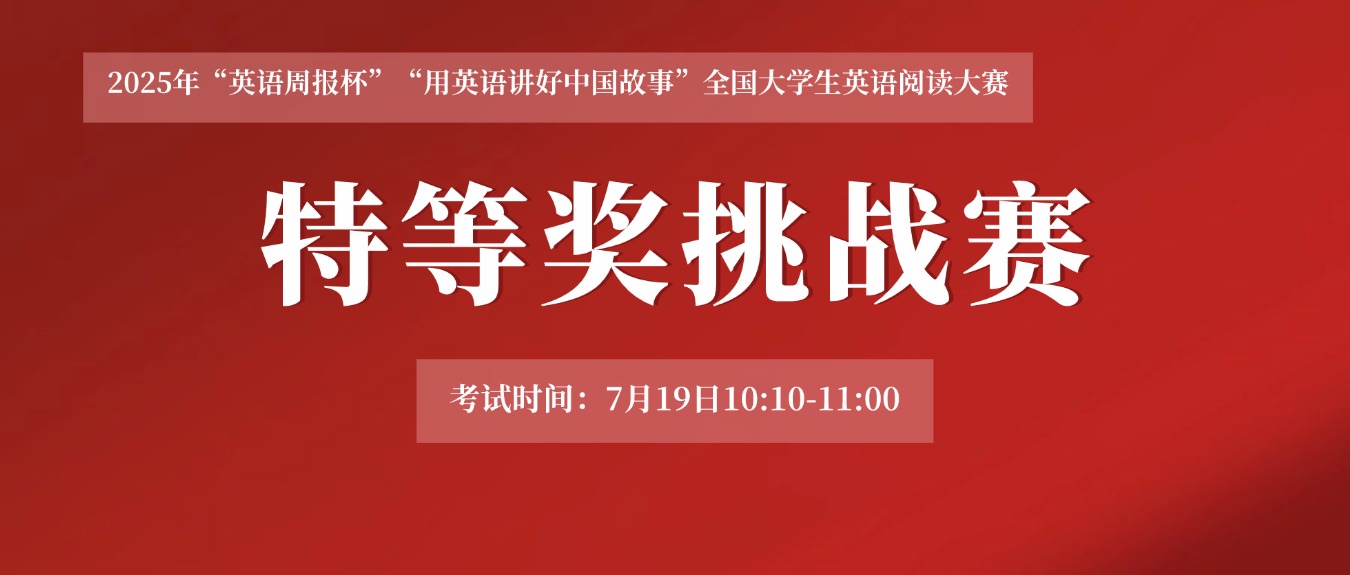 【特等奖挑战赛】2025年“用英语讲好中国故事”全国大学生英语阅读大赛